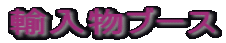 輸入物ブース