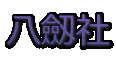 八劔社