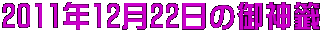 おみくじは当たる。2011年12月22日の御神籤