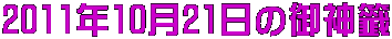 2011年10月21日の御神籤