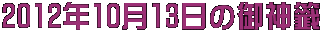 2012年10月13日の御神籤