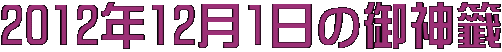 2012年12月1日の御神籤