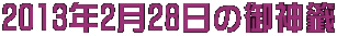 2013年2月28日の御神籤