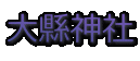 大縣神社
