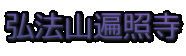 弘法山遍照寺