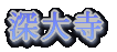 �[�厛