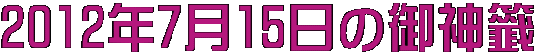 2012年7月15日の御神籤