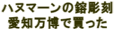 ƒnƒkƒ}[ƒ“‚ÌèO’¤ ˆ¤’m–œ”ނŔƒ‚Á‚½