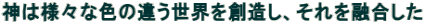 _‚Í—lX‚ÈF‚̈Ⴄ¢ŠE‚ð‘n‘¢‚µA‚»‚ê‚ð—Z‡‚µ‚½