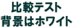 ”äŠrƒeƒXƒg ”wŒi‚̓zƒƒCƒg