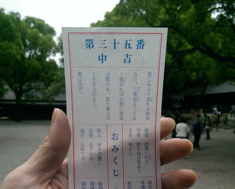 「苦しみより逃れる時来れり。万事怠ることなく勉めれば次第に運気は開ける。思う事は早くする方がよし。善は急げ。」（熱田神宮）