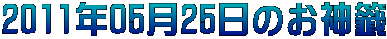 2011年05月25日のお神籤