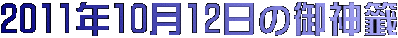 2011年10月12日の御神籤