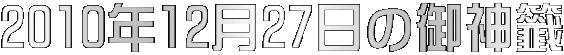 2010年12月27日の御神籤