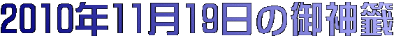 2010年11月19日の御神籤