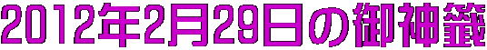 2012年2月29日の御神籤