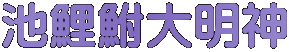 池鯉鮒大明神