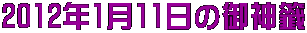 2012年1月11日の御神籤 