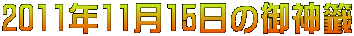 2011年11月15日の御神籤