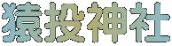 猿投神社