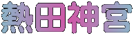 熱田神宮