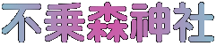 不乗森神社